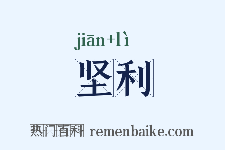 坚利是什么意思的图片